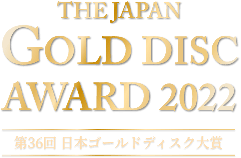 THE JAPAN GOLD DISC AWARD 2022 第36回 日本ゴールドディスク大賞