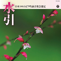 平成30年度（第54回）日本コロムビア全国吟詠コンクール課題吟　水引