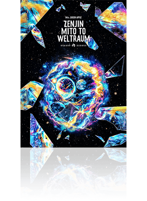 ゼンジン未到とヴェルトラウム〜銘銘編〜